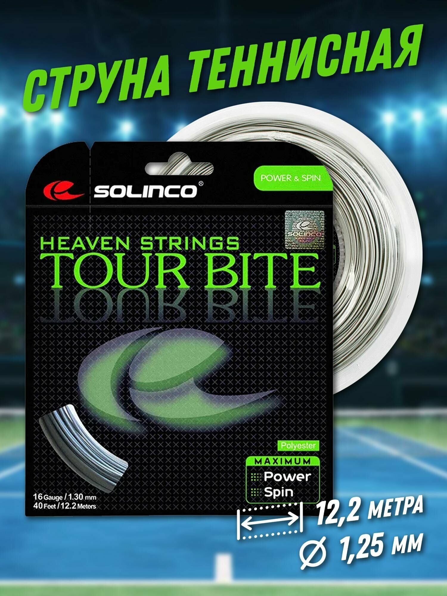 Струна теннисная Solinco Tour Bite 1,25мм (12,2 метров)