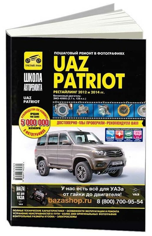 УАЗ Patriot. Руководство по эксплуатации, техническому обслуживанию и ремонту - фото №5