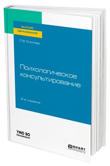 Психологическое консультирование 2-е изд., испр. и доп. Учебное пособие для вузов - фото №1
