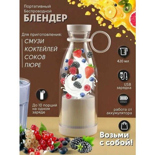 Блендер бутылка для смузи с usb 420 мл белый Сад 73 портативный мини блендер для напитков для пюре для коктейлей 82500₽