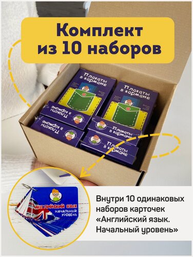 Изображение товара Комплект из 10 наборов «Английский язык. Начальный уровень», Выручалкин