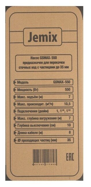 Фекальный насос JEMIX GSMAX-550 (550 Вт)