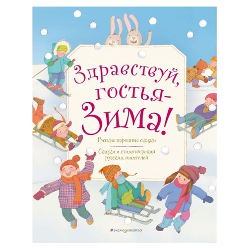 фото Одоевский в.ф., фет а.а., пушкин а.с. "здравствуй, гостья зима! русские стихи и сказки" Эксмо