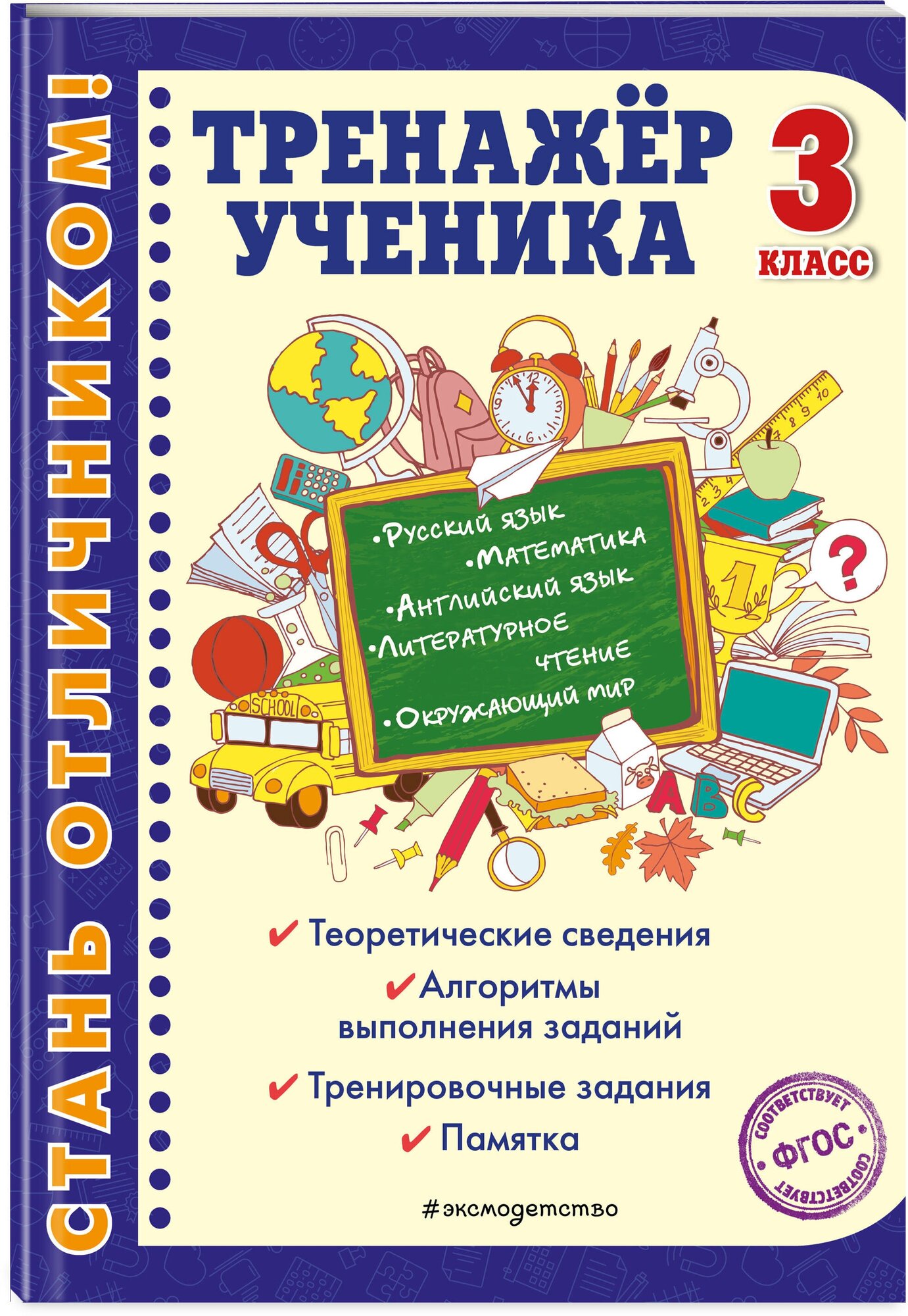 Аликина Т. В, Хацкевич М. А, Горохова А. М. Тренажер ученика 3-го класса