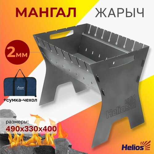 мангалы helios мангал сборный жарыч 1 5мм 490х330х400мм картон t mc 01 helios Мангал сборный Helios Жарыч 2мм, 490х330х400мм, сумка T-MC-02S