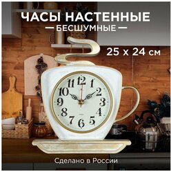 Часы настенные Рубин 2523-004, Чашка, корпус белый с золотом