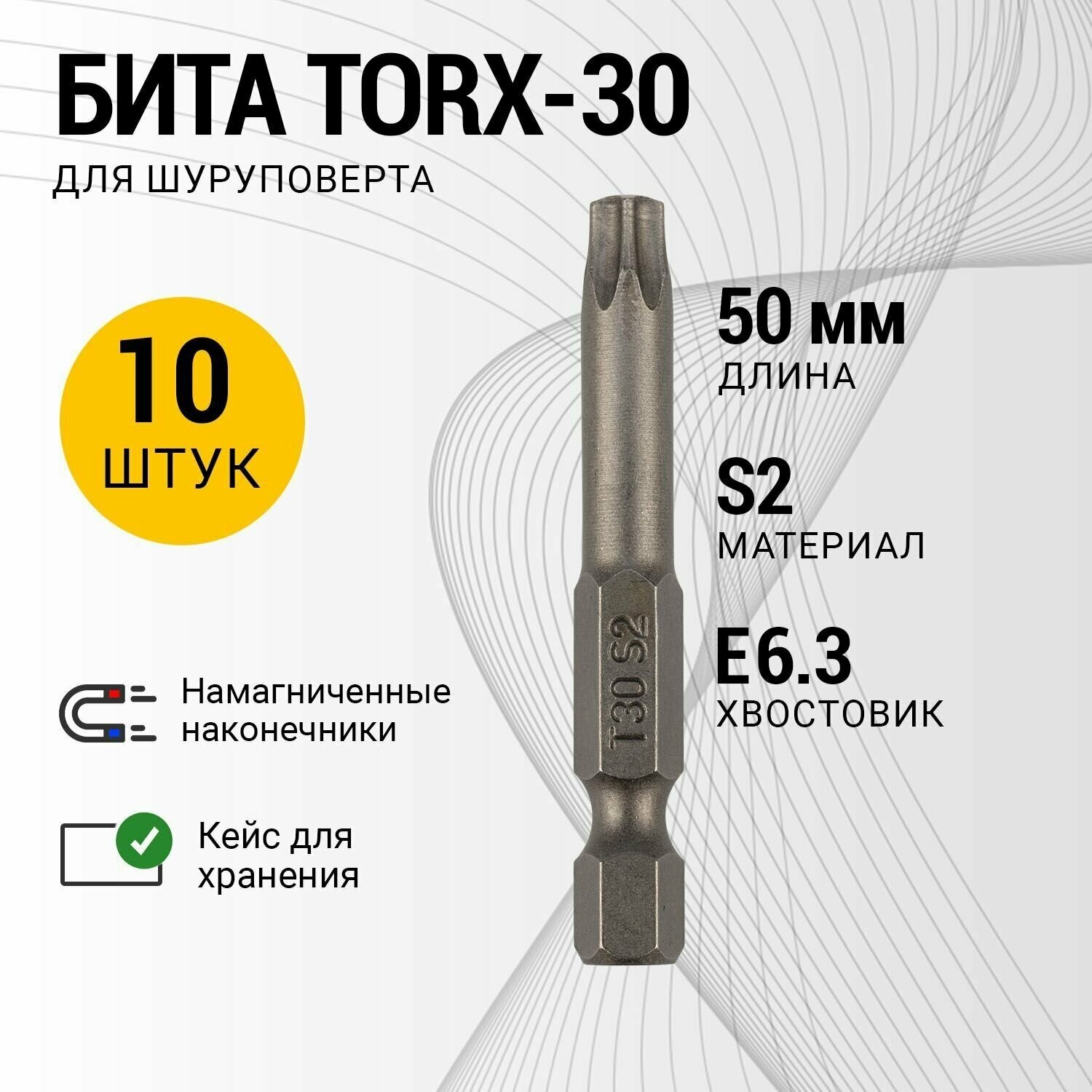 Шестигранные биты REXANT Torx T-30х50 мм для шуруповертов из закаленной стали S2 в упаковке 10 шт
