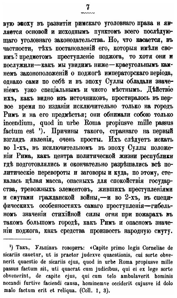 Книга Исторический Очерк преступления поджога по Римскому, Германскому и Русскому праву - фото №8