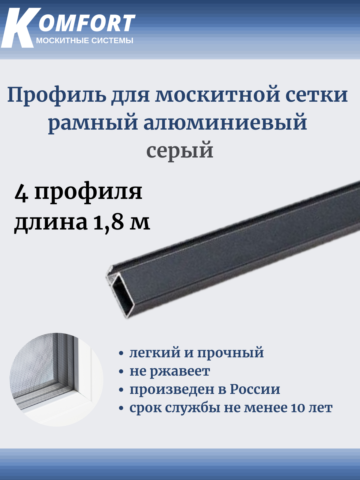 Профиль для москитной сетки рамный алюминиевый серый 18 м 4 шт