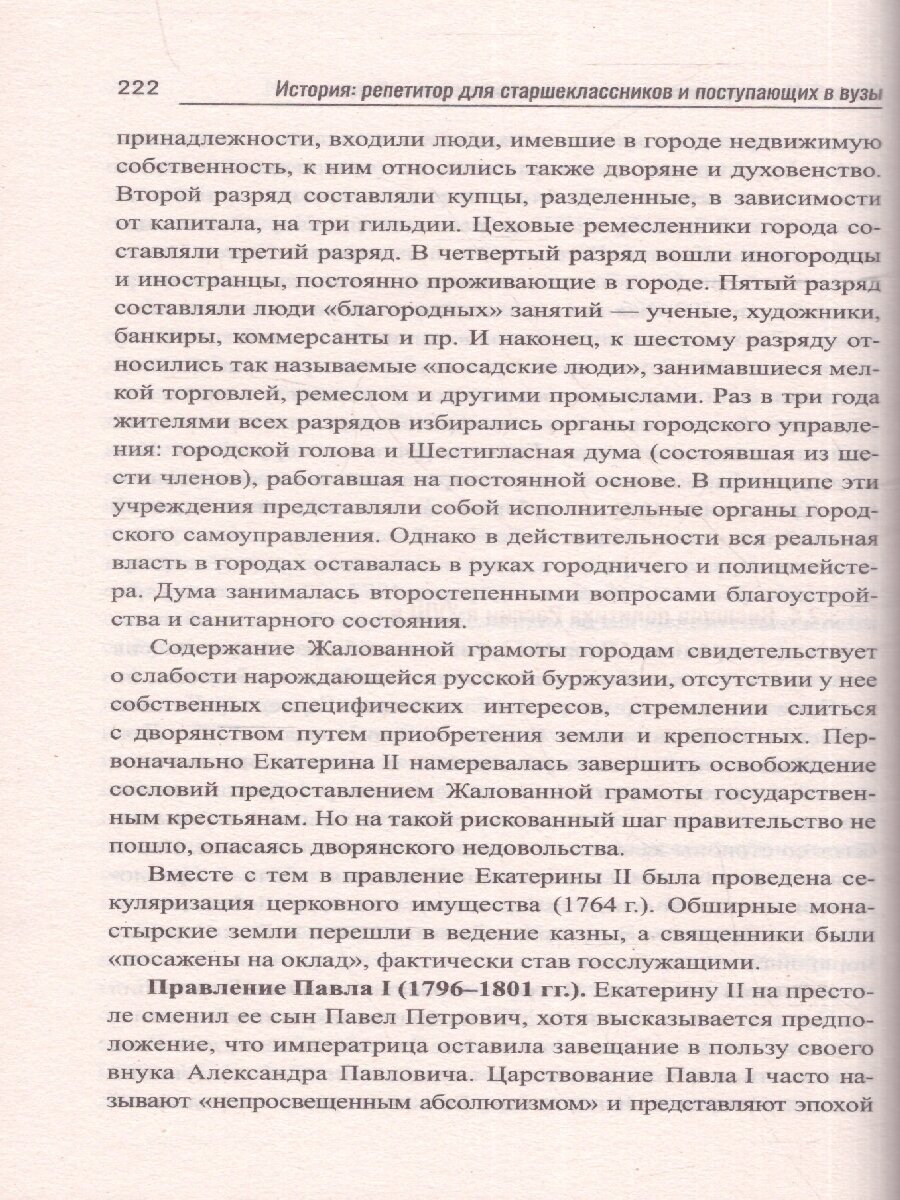 История. Репетитор для старшеклассников и поступающих в вузы - фото №5