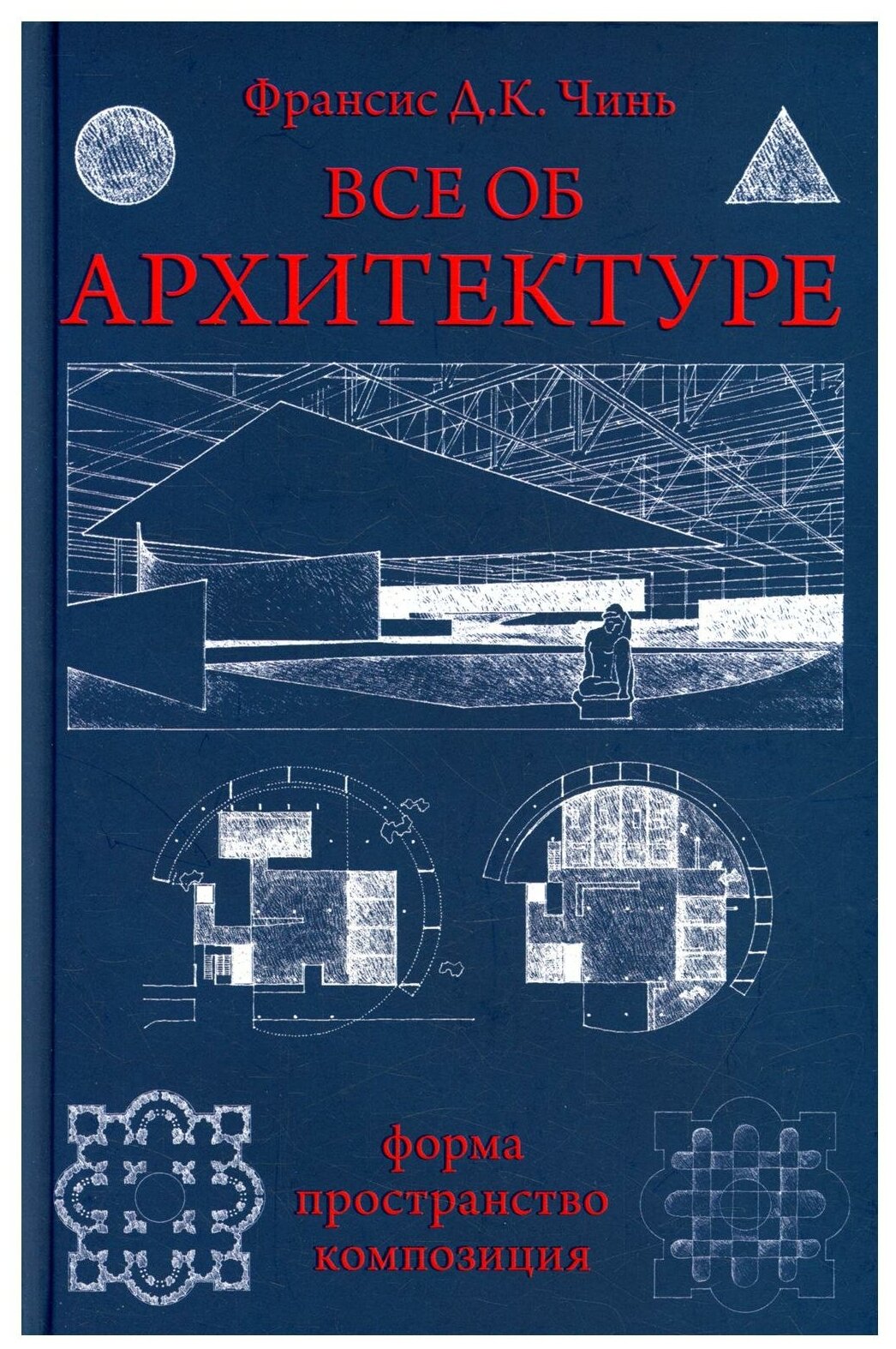 Все об архитектуре. Форма, пространство, композиция - фото №1