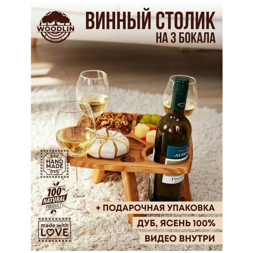 Винный столик деревянный с менажницей WOODLIN 28см