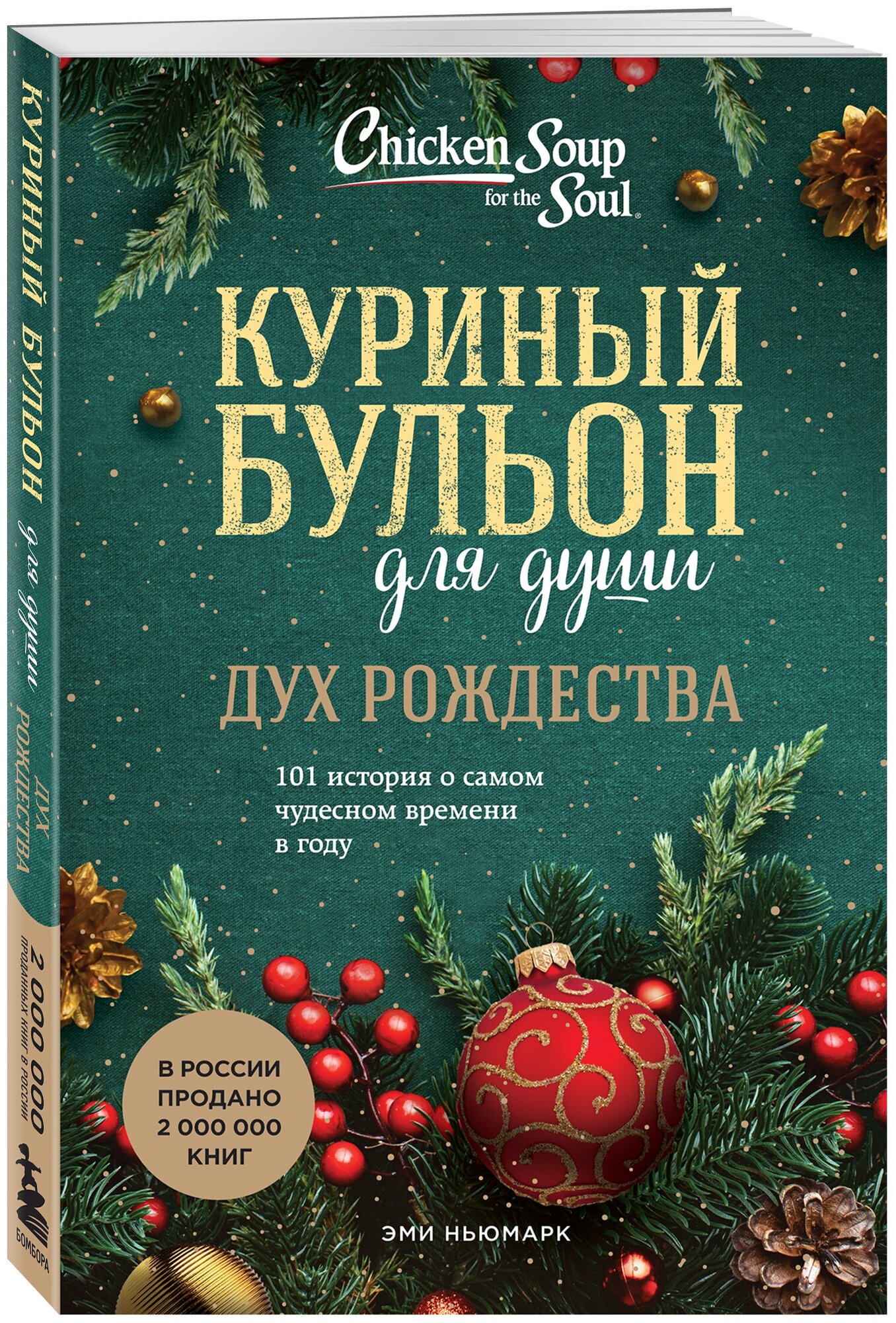 Куриный бульон для души. Дух Рождества. 101 история о самом чудесном времени в году - фото №1