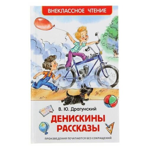 пожар во флигеле или подвиг во льдах драгунский в ю Росмэн «Денискины рассказы», Драгунский В. Ю.