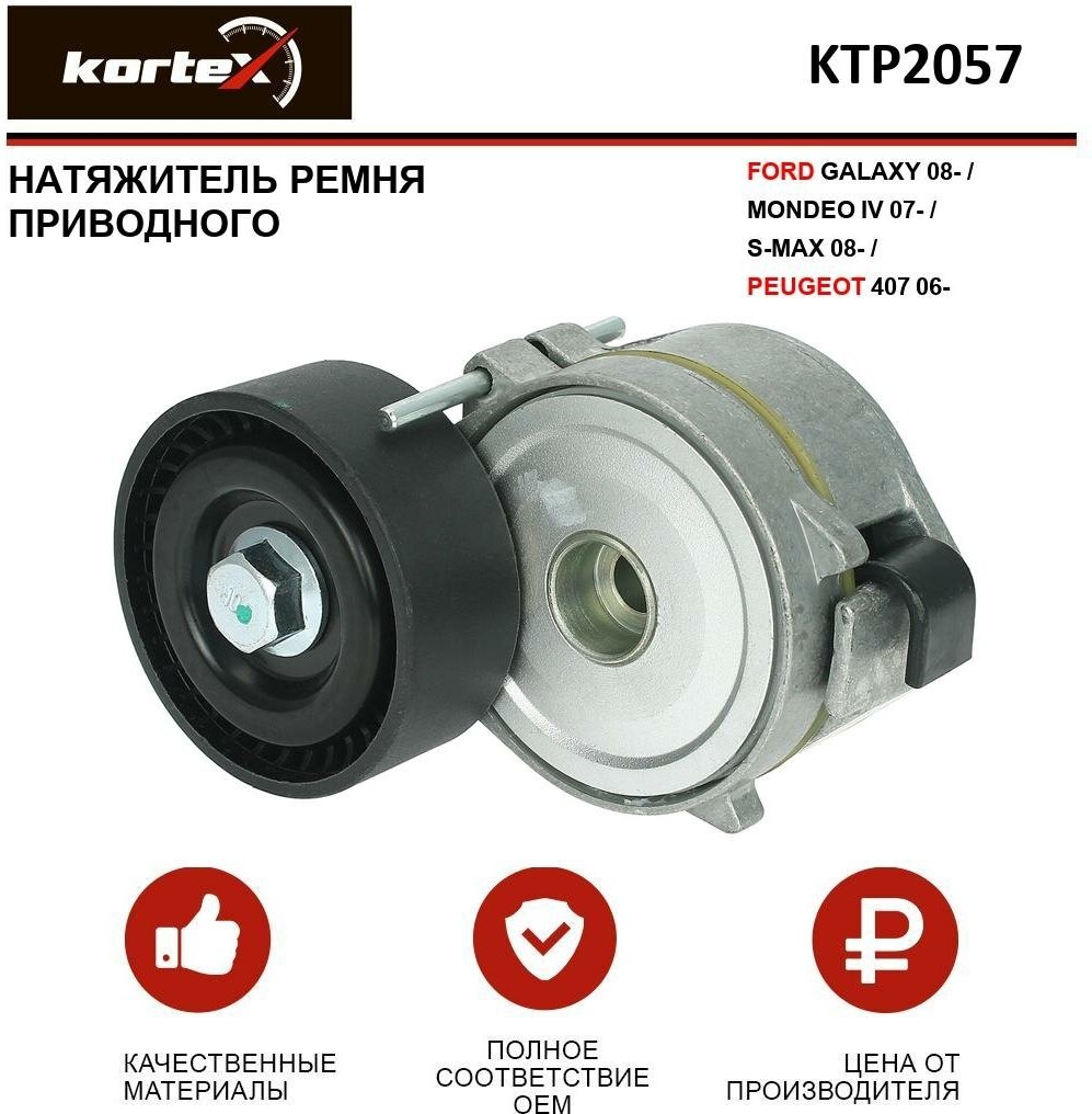 Натяжитель ремня привода Kortex для Ford Galaxy 08- / Mondeo IV 07- / S-Max 08- / Peugeot 407 06- OEM KTP2057, T39124, VKM33133