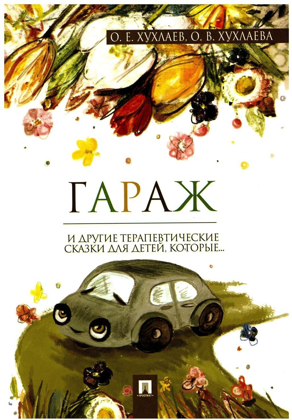 Книга Гараж (Хухлаева Ольга Владимировна; Хухлаев Олег Евгеньевич) - фото №1