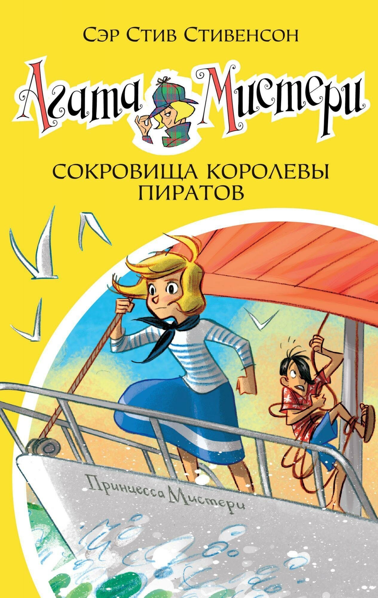 Стивенсон С. Агата Мистери. Книга 26. Сокровища королевы пиратов. Девочка-детектив