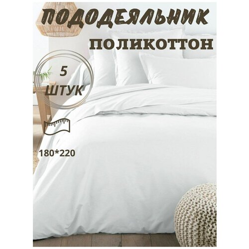 Пододеяльник поликоттон белый, 180х220 5 штук