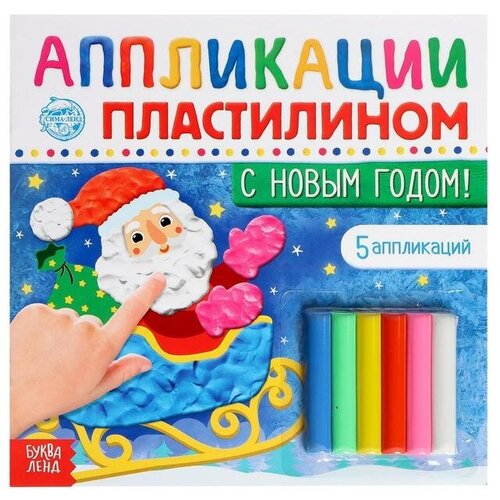 Буква-ленд Аппликации пластилином «С Новым годом!», 12 стр. буква ленд аппликации пластилином с новым годом 12 стр