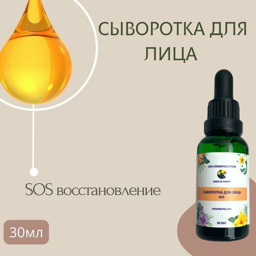 Сыворотка для лица и шеи Oasis of purity 30 мл / Sos восстановление для всех типов кожи, омолаживающая. Интенсивно увлажняющая, лифтинг для лица.