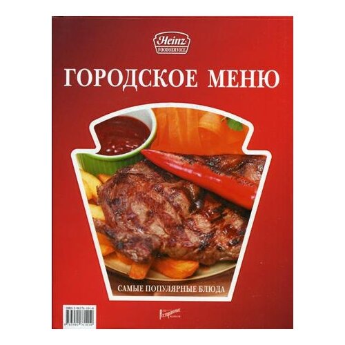 Федотова И.Ю. "Городское меню: самые популярные блюда"
