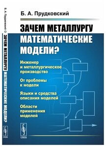 Зачем металлургу математические модели.