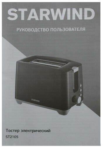 Тостер Starwind ST2105 черный/черный - фото №15