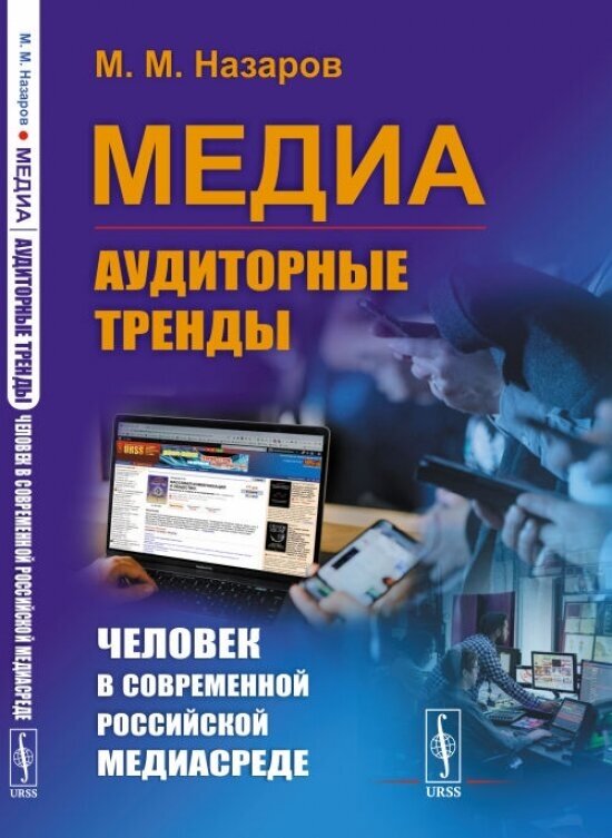 Книга Медиа: Аудиторные тренды: Человек в современной российской медиасреде (пер.) - фото №1