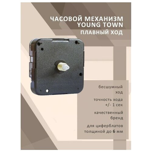 Часовой механизм YOUNG TOWN 12888STC1/17 плавный ход для циферблатов толщиной до 6 мм