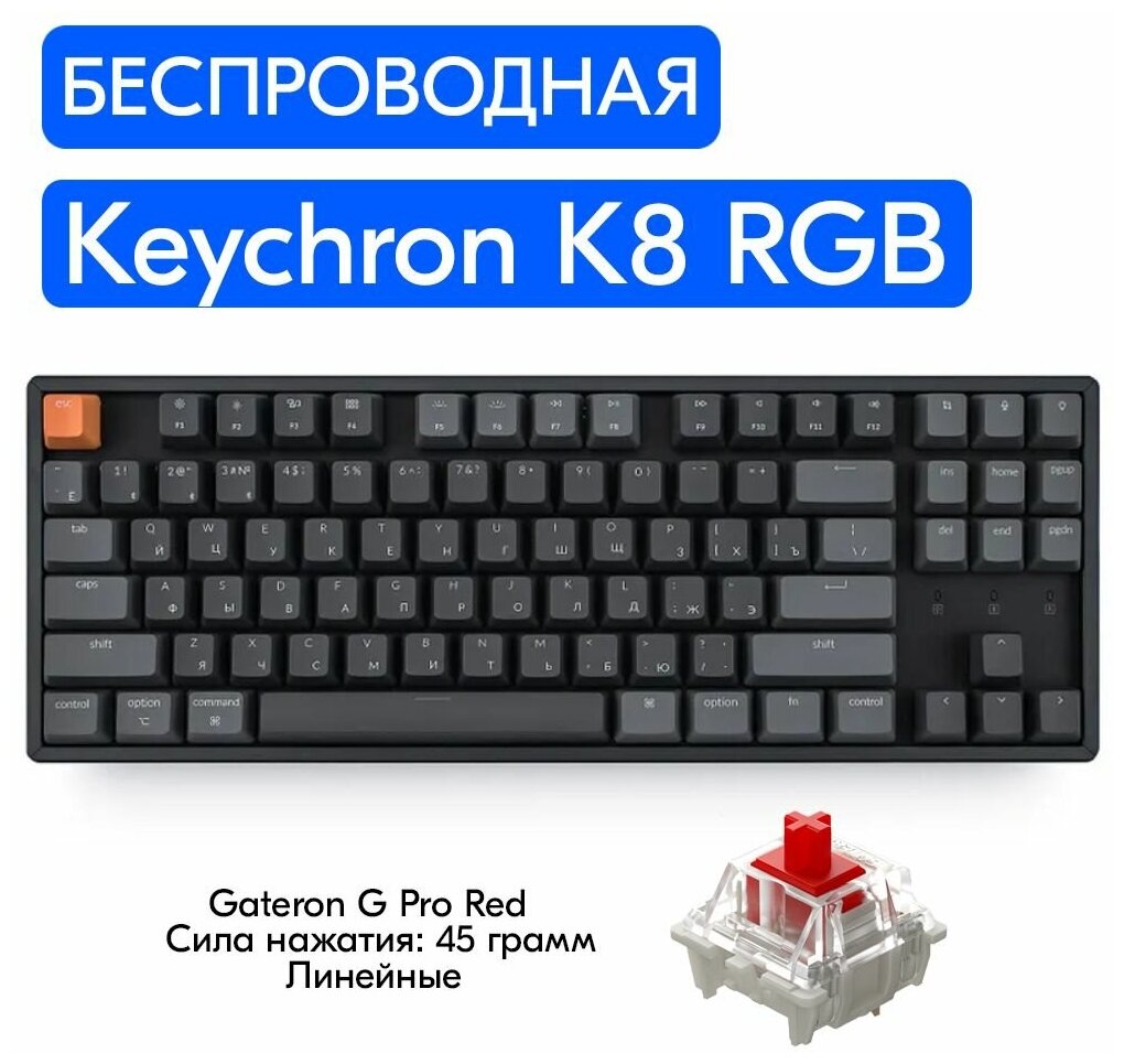 Беспроводная игровая механическая клавиатура Keychron K8 RGB переключатели Gateron G Pro Red, русская раскладка