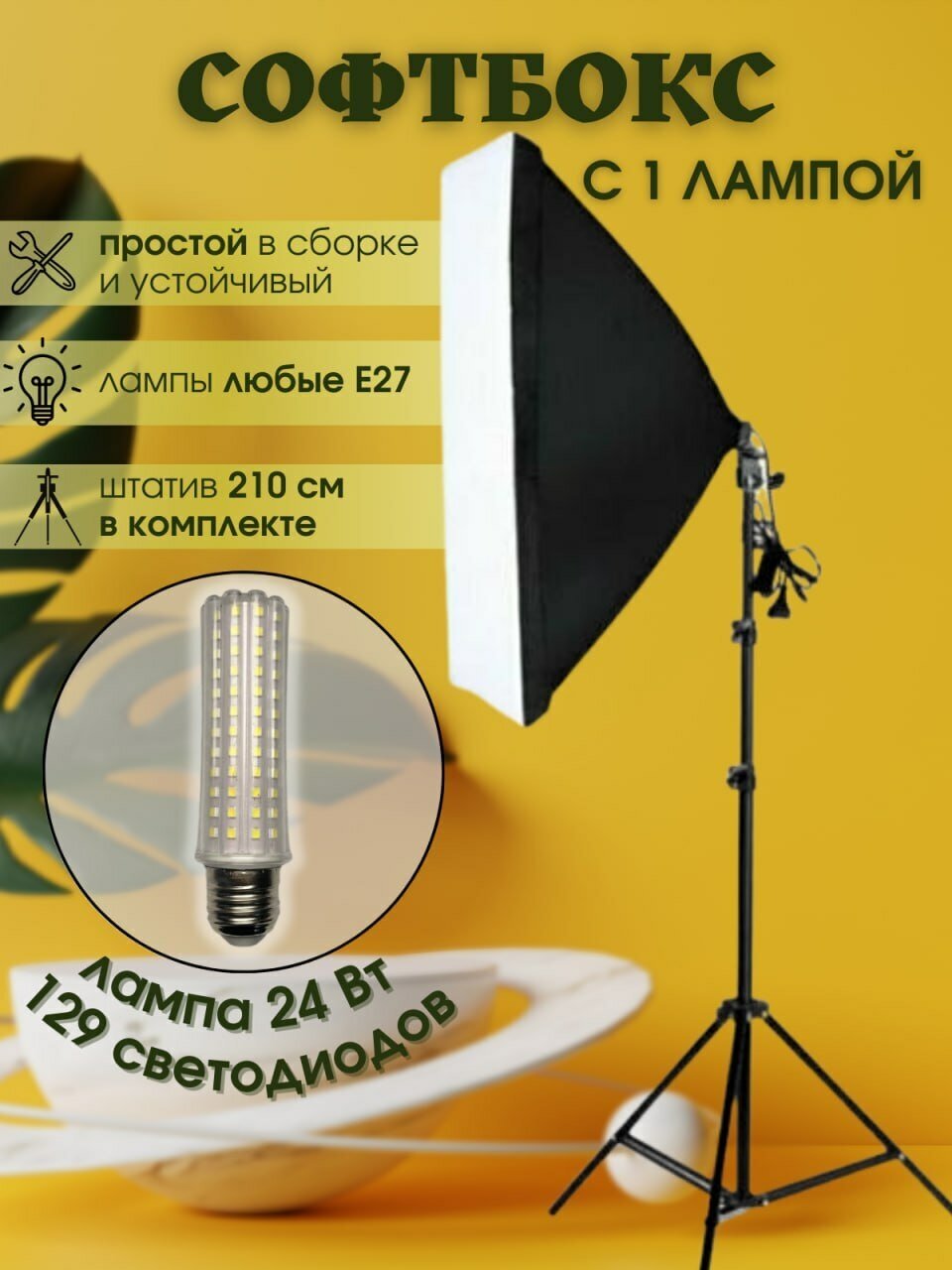 Видеосвет Софтбокс с лампой 24 вт и штативом — купить в интернет-магазине по низкой цене на Яндекс Маркете