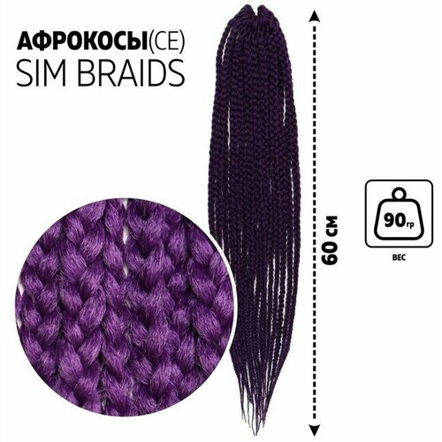 SIM-BRAIDS Афрокосы, 60 см, 18 прядей (CE), цвет фиолетовый( IlI PUR)