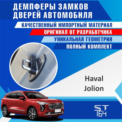 фото Демпферы замков дверей хавал джолион (haval jolion ), на 4 двери+1 на багажник (+ смазка) st164