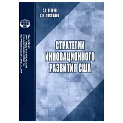 Стратегии инновационного развития США: аналитический обзор