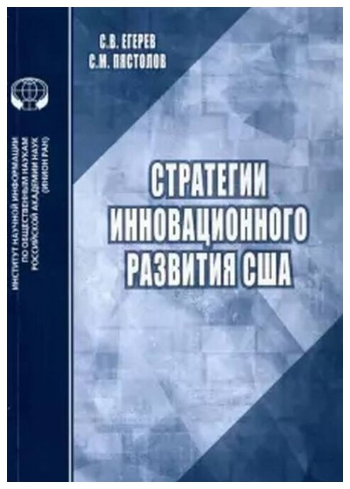 Стратегии инновационного развития США. Аналитический обзор - фото №1