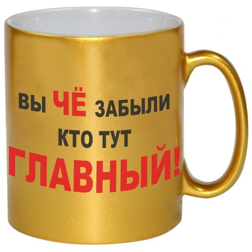 фото Кружка вы че забыли кто тут главный! drabs