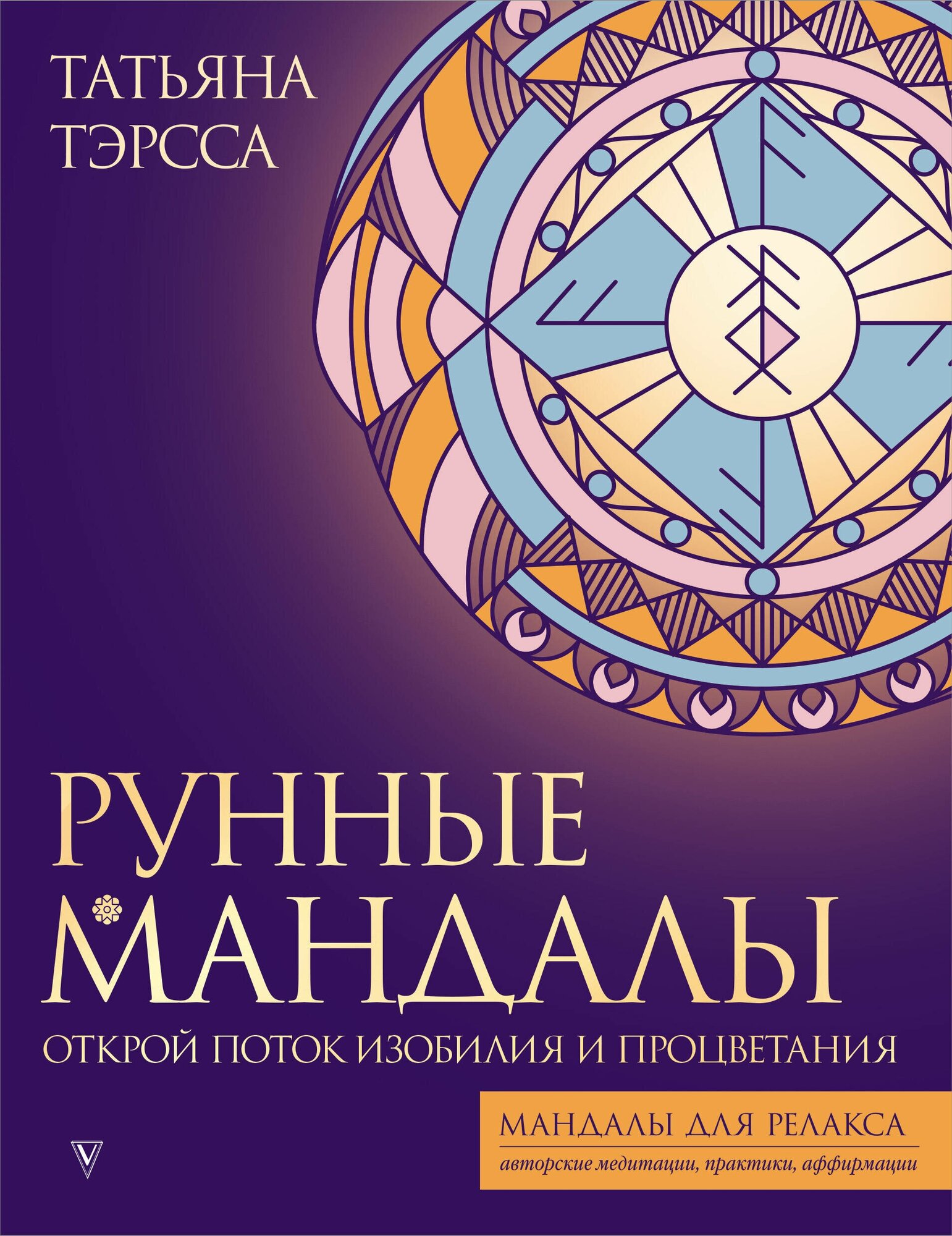 АСТ//МандалРелакса/Рунные мандалы: открой поток изобилия и процветания/Т. Тэрсса