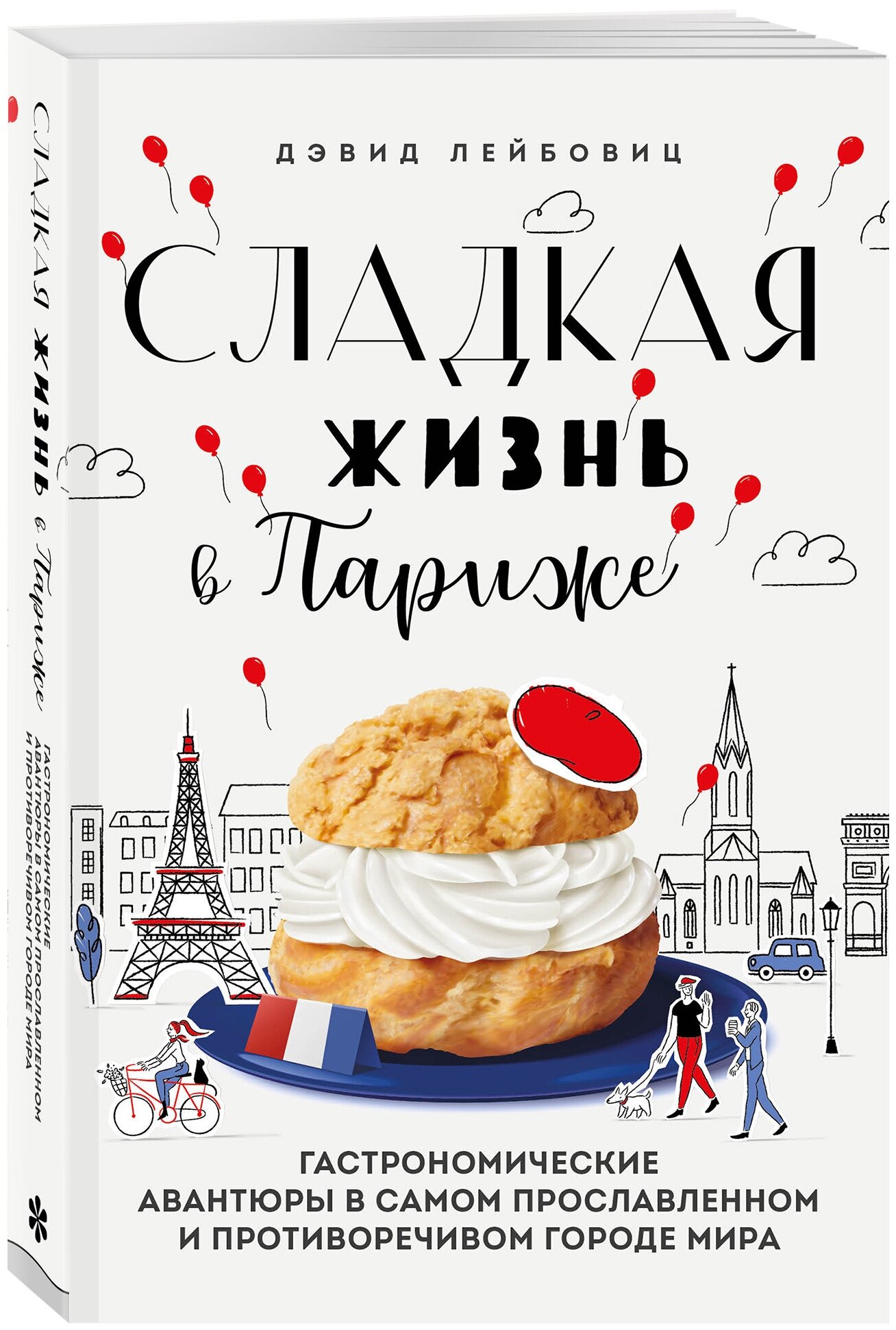 Сладкая жизнь в Париже. Гастрономические авантюры в самом прославленном и противоречивом городе мира - фото №1