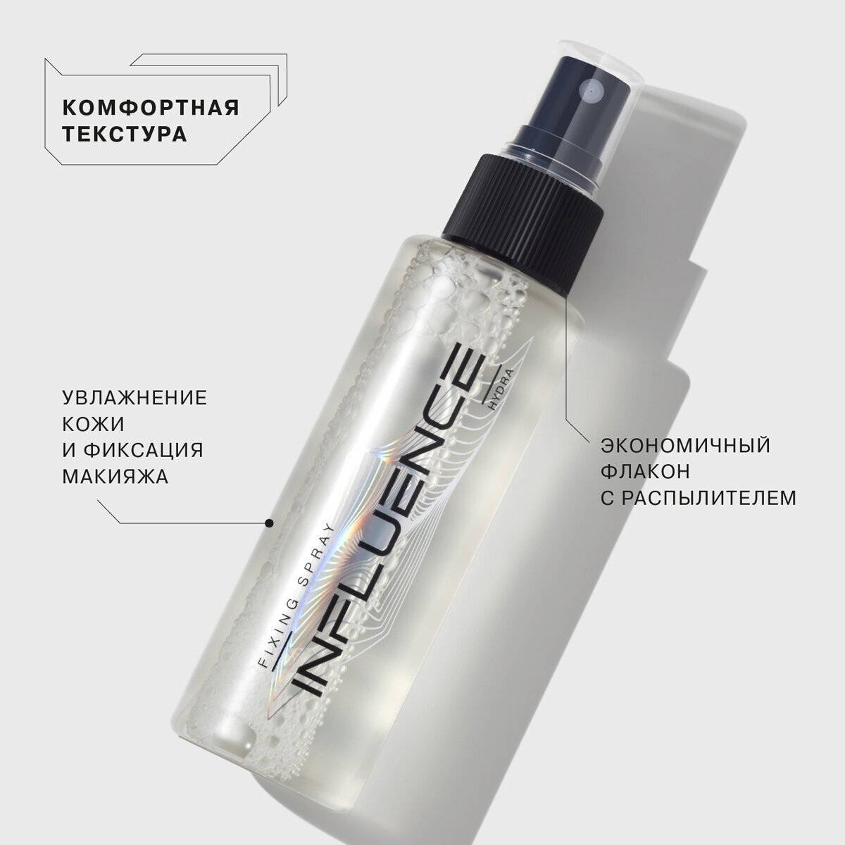 Увлажняющий тонизирующий фиксатор-спрей Influence Beauty Hydra Hydrating Fixing Spray /110 мл/гр.