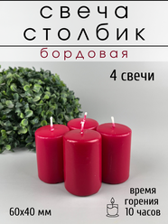 Свеча Бочонок/Фигурная/для дома 60х40 мм, цвет: бордовый, 4 шт.