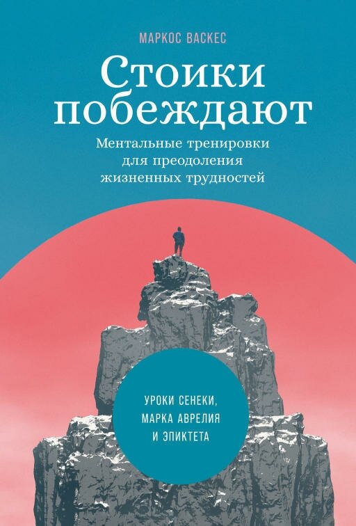 Маркос Васкес "Стоики побеждают: Ментальные тренировки для преодоления жизненных трудностей (электронная книга)"