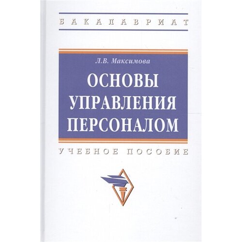 Управление персоналом Основы теории и деловой практикум