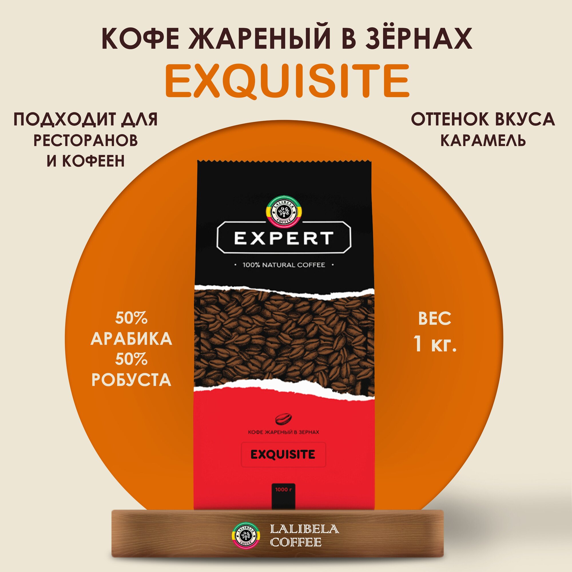 Кофе в зернах 1 кг LALIBELA COFFEE EXPERT EXQUISITE