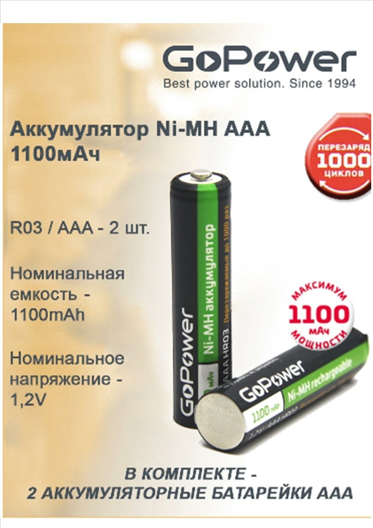 Аккумулятор бытовой GoPower HR03 AAA BL2 NI-MH 1100mAh (2/20/320) блистер (2 шт.) Аккумулятор бытовой GoPower HR03 AAA (00-00015316) - фото №9