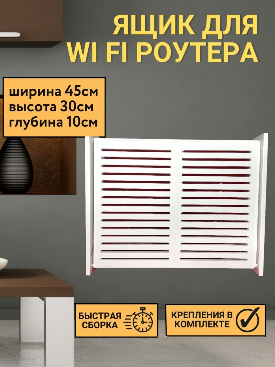 Подставка WIFI роутера 45х30х10