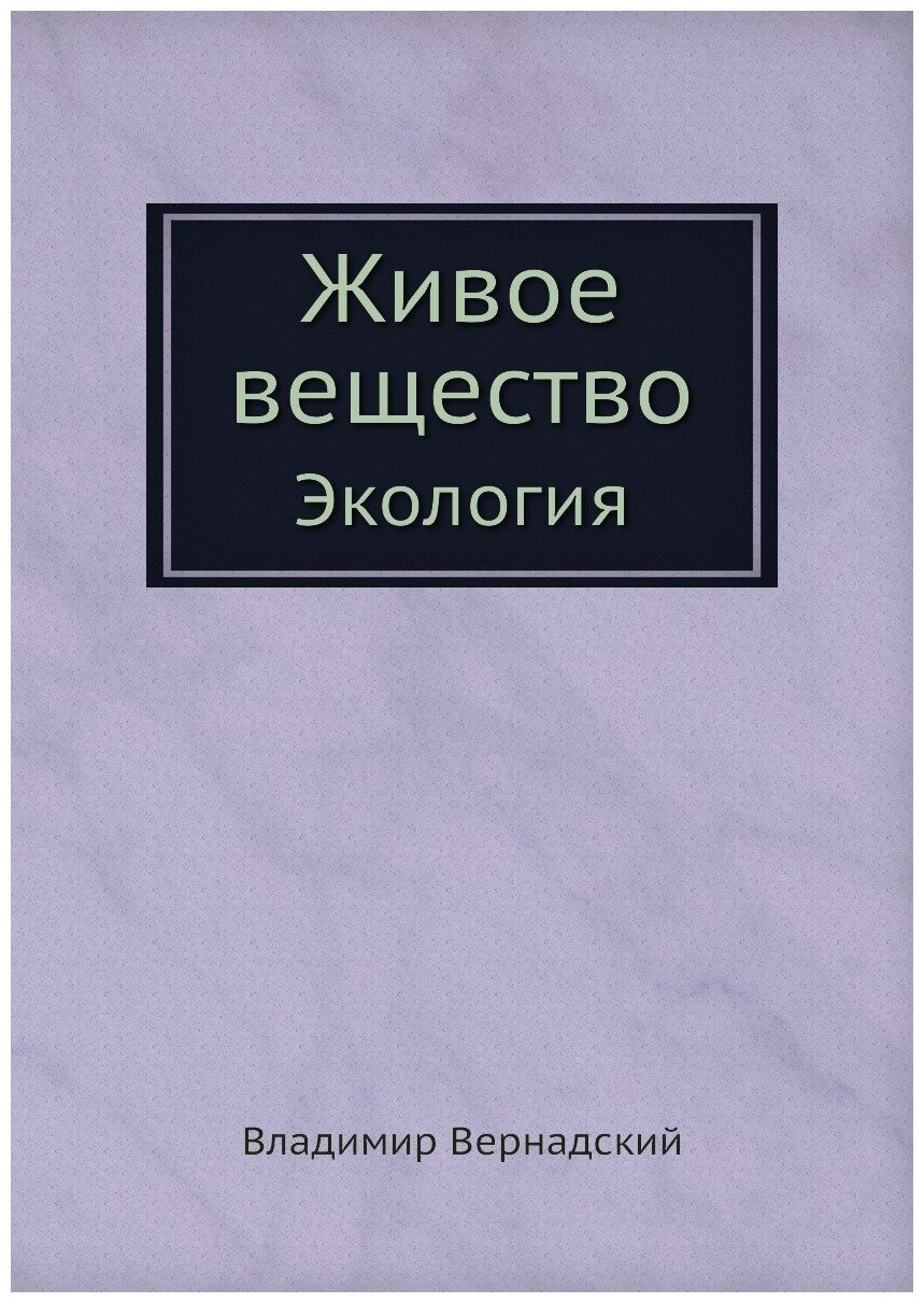 Книга Живое Вещество, Экология - фото №1
