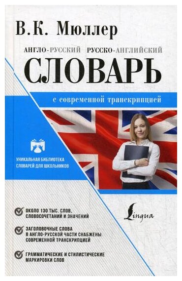 Мюллер В.К. "Англо-русский. Русско-английский словарь с современной транскрипцией"