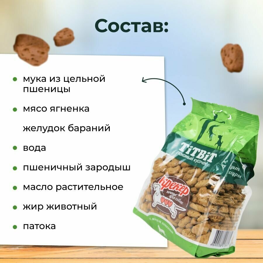 Лакомство для собак Titbit Крекер с мясом ягненка 0,25 кг - фото №8