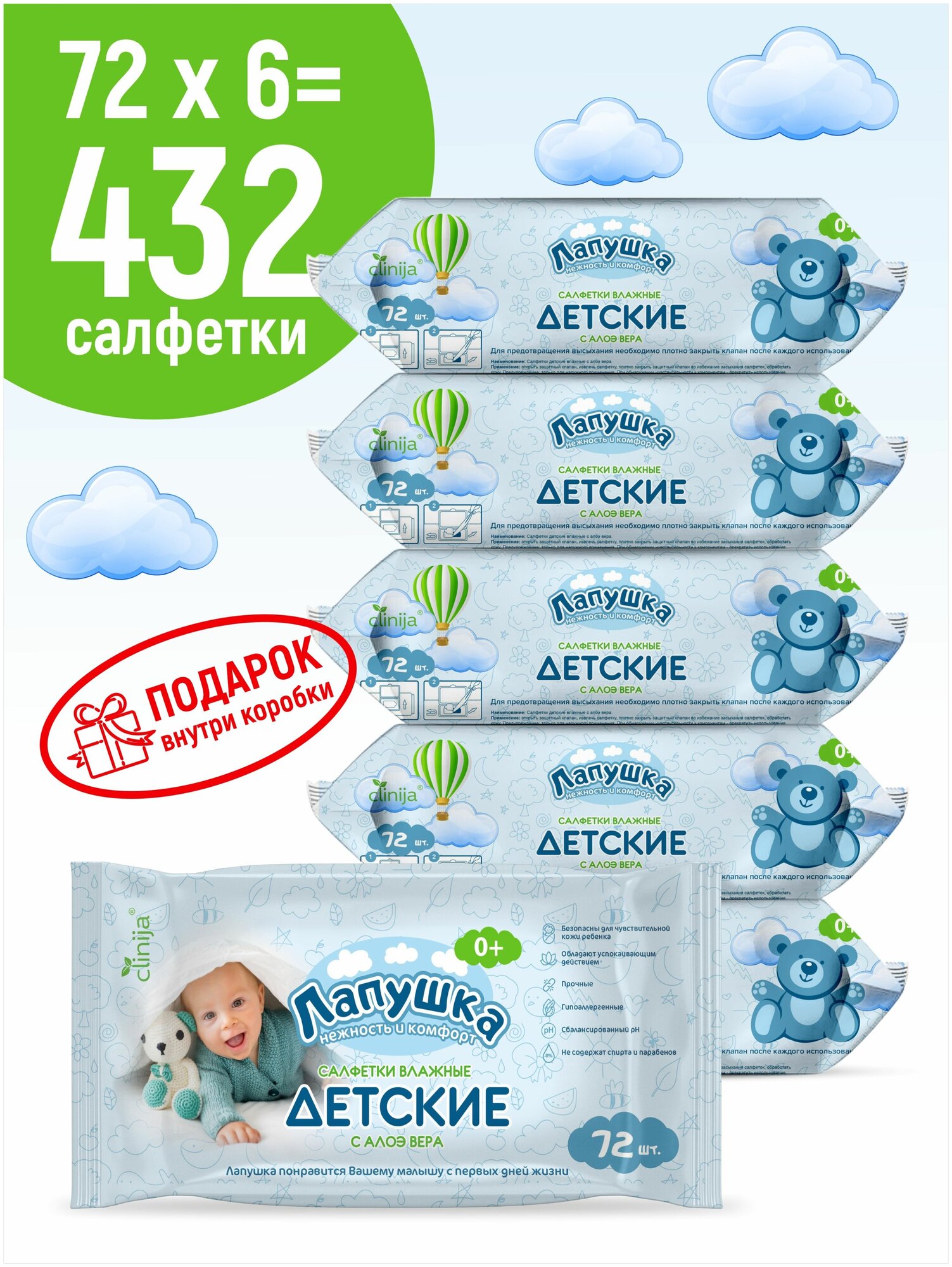 Детские влажные салфетки лапушка 150*160мм, 6 упаковок по 72 шт.+подарок, без спирта, гипоаллергенные, для новорожденных 0+