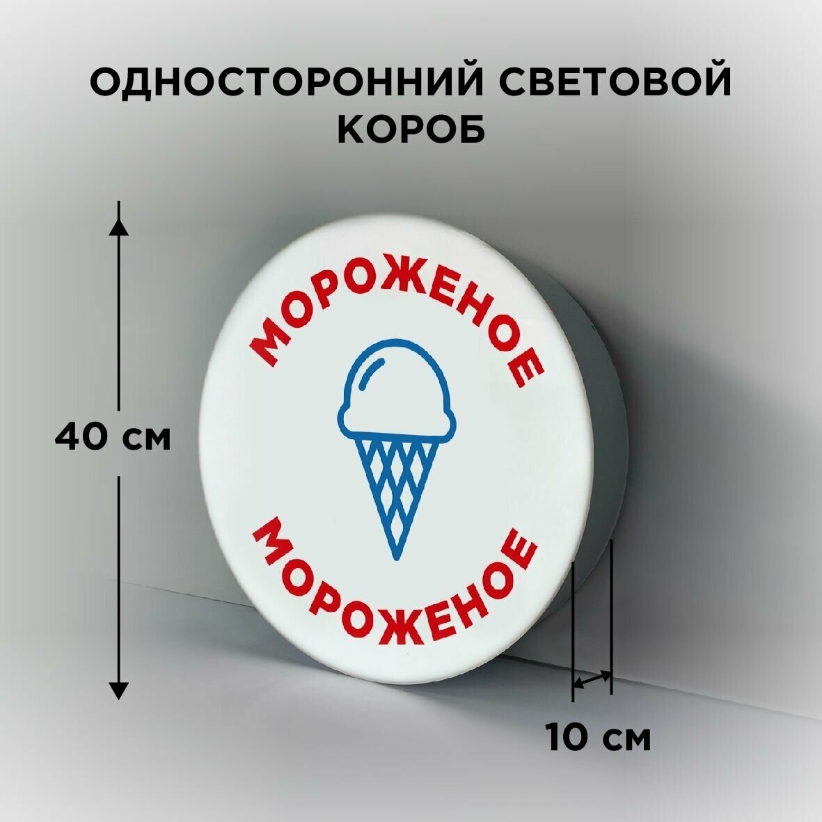 Световая вывеска на стену "Мороженое 2", Односторонний Круглый Фасадный Настенный Лайтбокс, Объемный короб с подсветкой